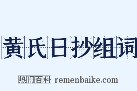 黄氏日抄组词是什么意思的图片